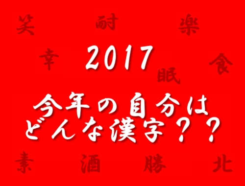 今年の自分を漢字一文字で表すと？【２０１７年】